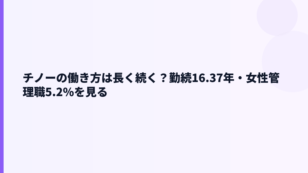 チノーの働き方は長く続く？勤続16.37年・女性管理職5.2%を見る
