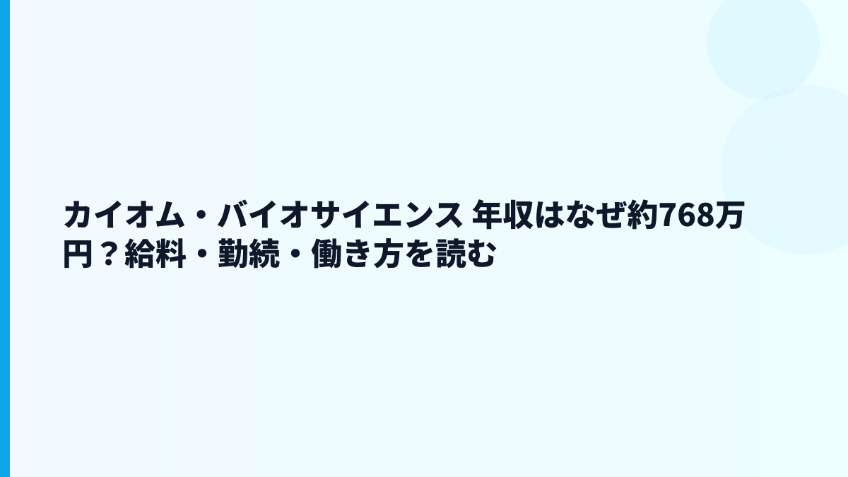 カイオム・バイオサイエンス 年収はなぜ約768万円？給料・勤続・働き方を読む