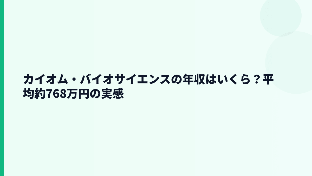 カイオム・バイオサイエンスの年収はいくら？平均約768万円の実感