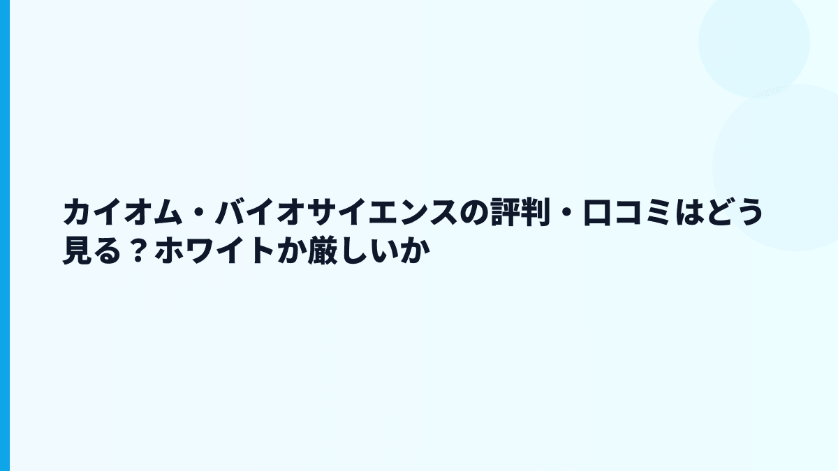 カイオム・バイオサイエンスの評判・口コミはどう見る？ホワイトか厳しいか