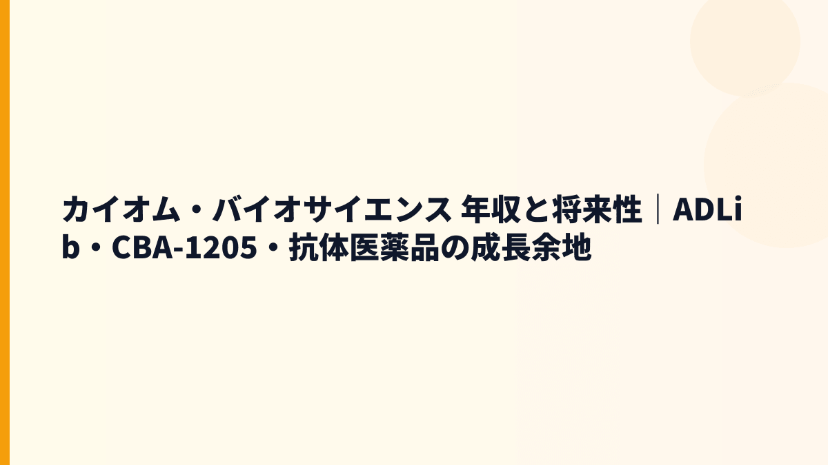 カイオム・バイオサイエンス 年収と将来性｜ADLib・CBA-1205・抗体医薬品の成長余地