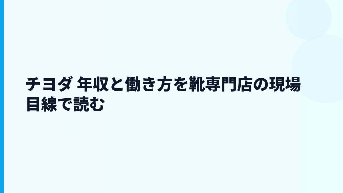 チヨダ 年収と働き方を靴専門店の現場目線で読む