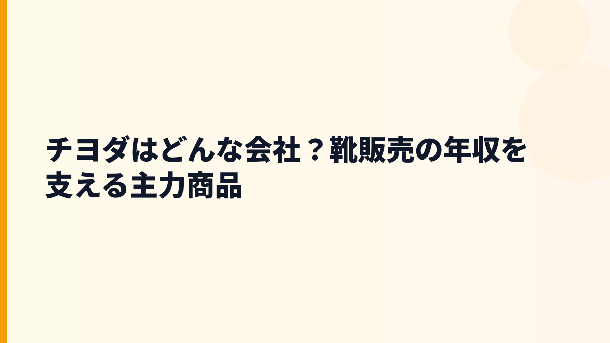 チヨダはどんな会社？靴販売の年収を支える主力商品