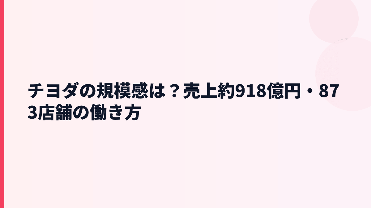 チヨダの規模感は？売上約918億円・873店舗の働き方