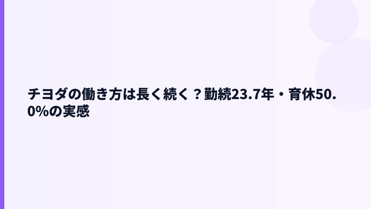 チヨダの働き方は長く続く？勤続23.7年・育休50.0%の実感