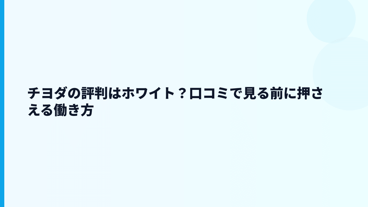 チヨダの評判はホワイト？口コミで見る前に押さえる働き方