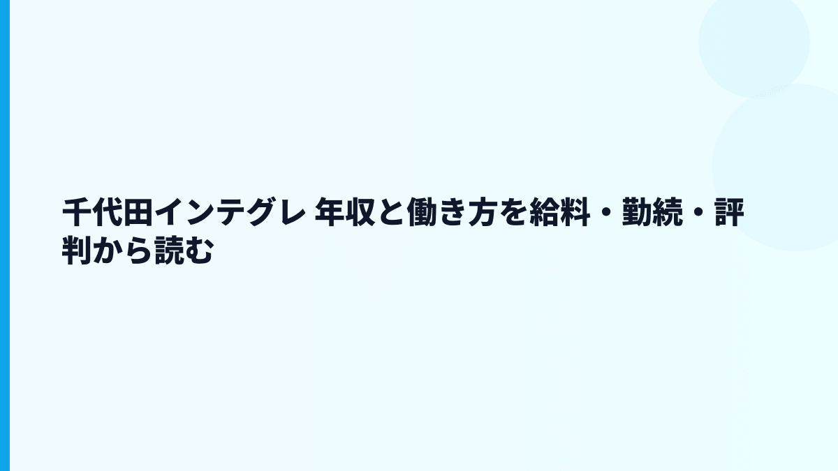 千代田インテグレ 年収と働き方を給料・勤続・評判から読む