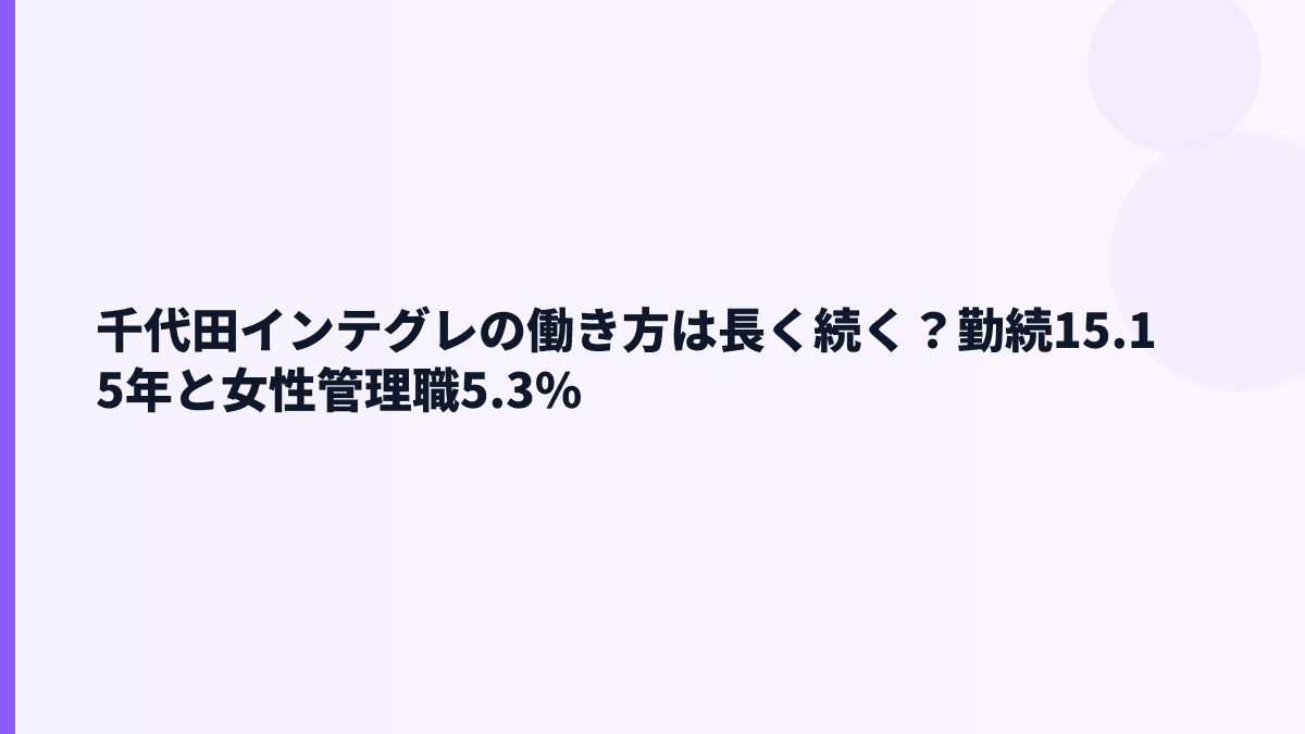 千代田インテグレの働き方は長く続く？勤続15.15年と女性管理職5.3%
