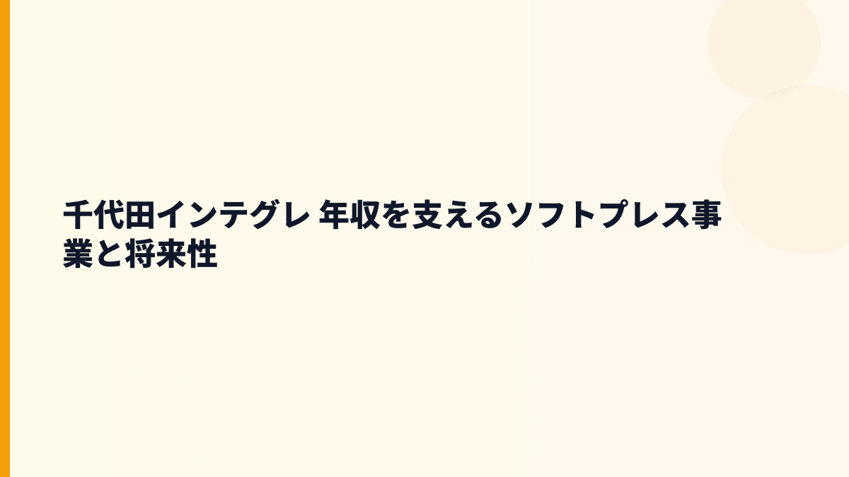 千代田インテグレ 年収を支えるソフトプレス事業と将来性