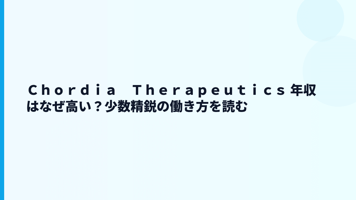 Ｃｈｏｒｄｉａ　Ｔｈｅｒａｐｅｕｔｉｃｓ 年収はなぜ高い？給料・規模・働き方を読む