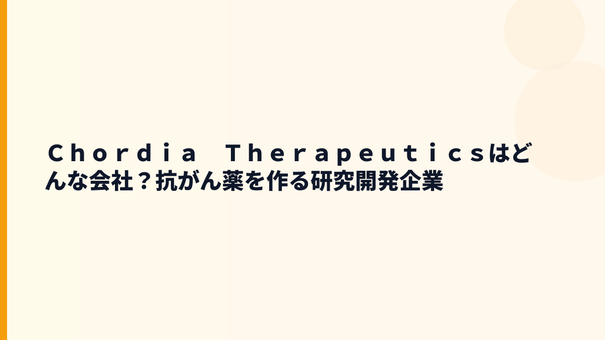 Ｃｈｏｒｄｉａ　Ｔｈｅｒａｐｅｕｔｉｃｓはどんな会社？抗がん薬研究の評判を見る