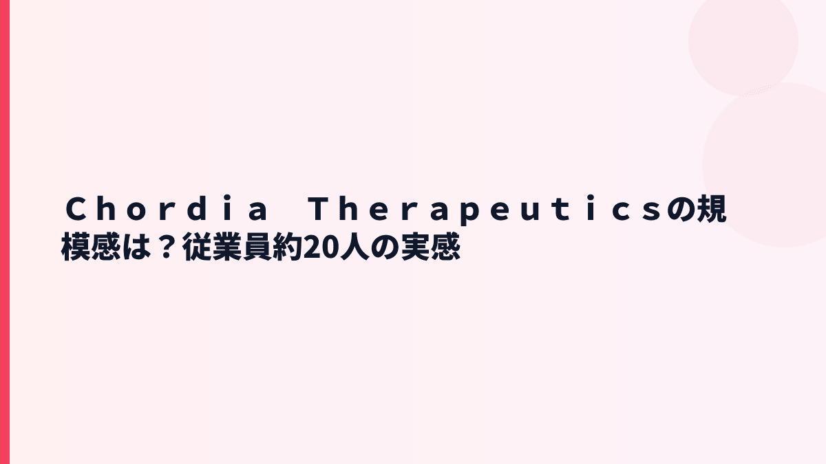 Ｃｈｏｒｄｉａ　Ｔｈｅｒａｐｅｕｔｉｃｓの規模感は？従業員約20人の実感
