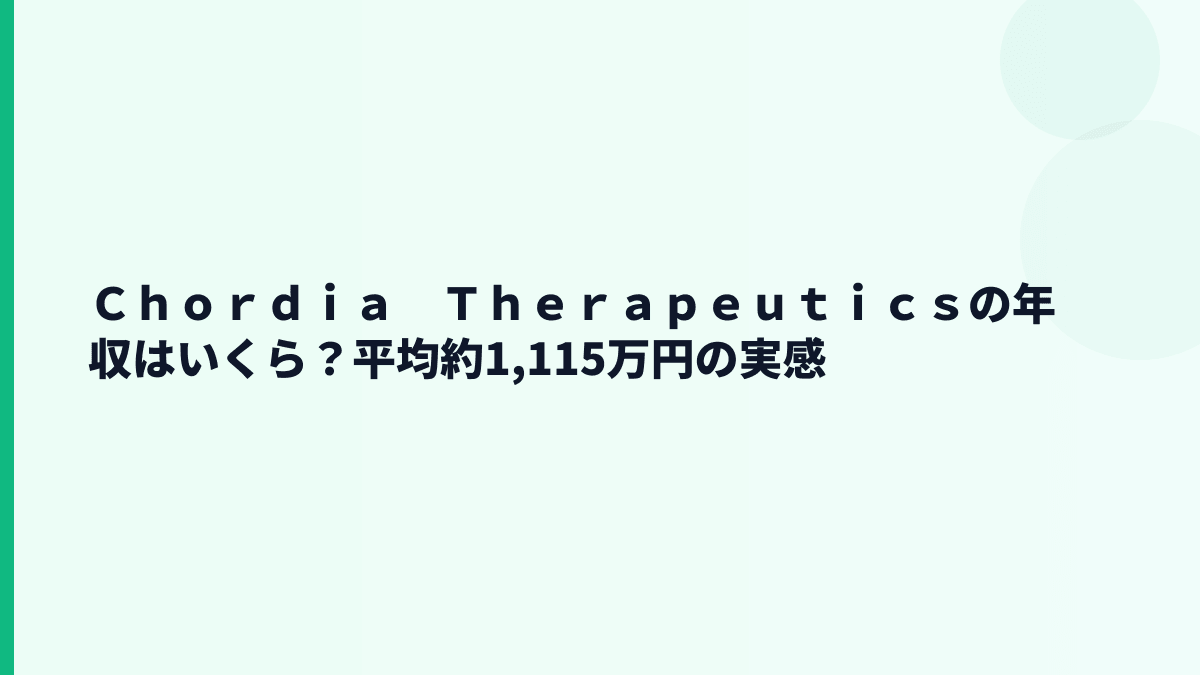 Ｃｈｏｒｄｉａ　Ｔｈｅｒａｐｅｕｔｉｃｓの年収はいくら？平均約1,115万円の現実感
