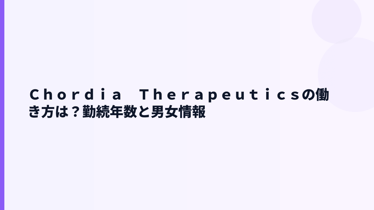Ｃｈｏｒｄｉａ　Ｔｈｅｒａｐｅｕｔｉｃｓの働き方は長く続けやすい？勤続・育休・男女比