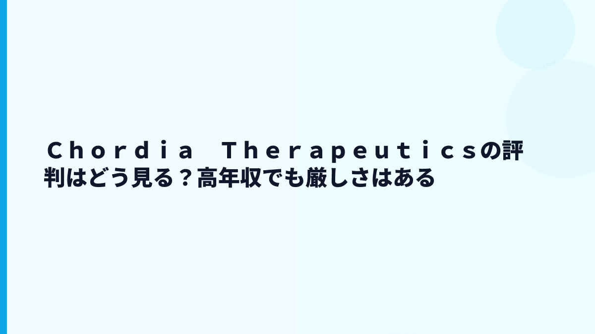 Ｃｈｏｒｄｉａ　Ｔｈｅｒａｐｅｕｔｉｃｓの評判は「高年収でホワイト」なのか？