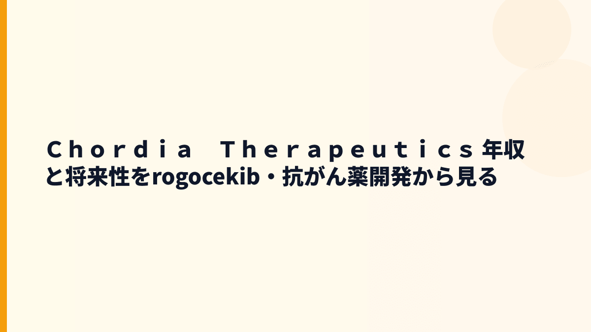 Ｃｈｏｒｄｉａ　Ｔｈｅｒａｐｅｕｔｉｃｓ 年収と将来性｜rogocekib・抗がん薬開発の見方