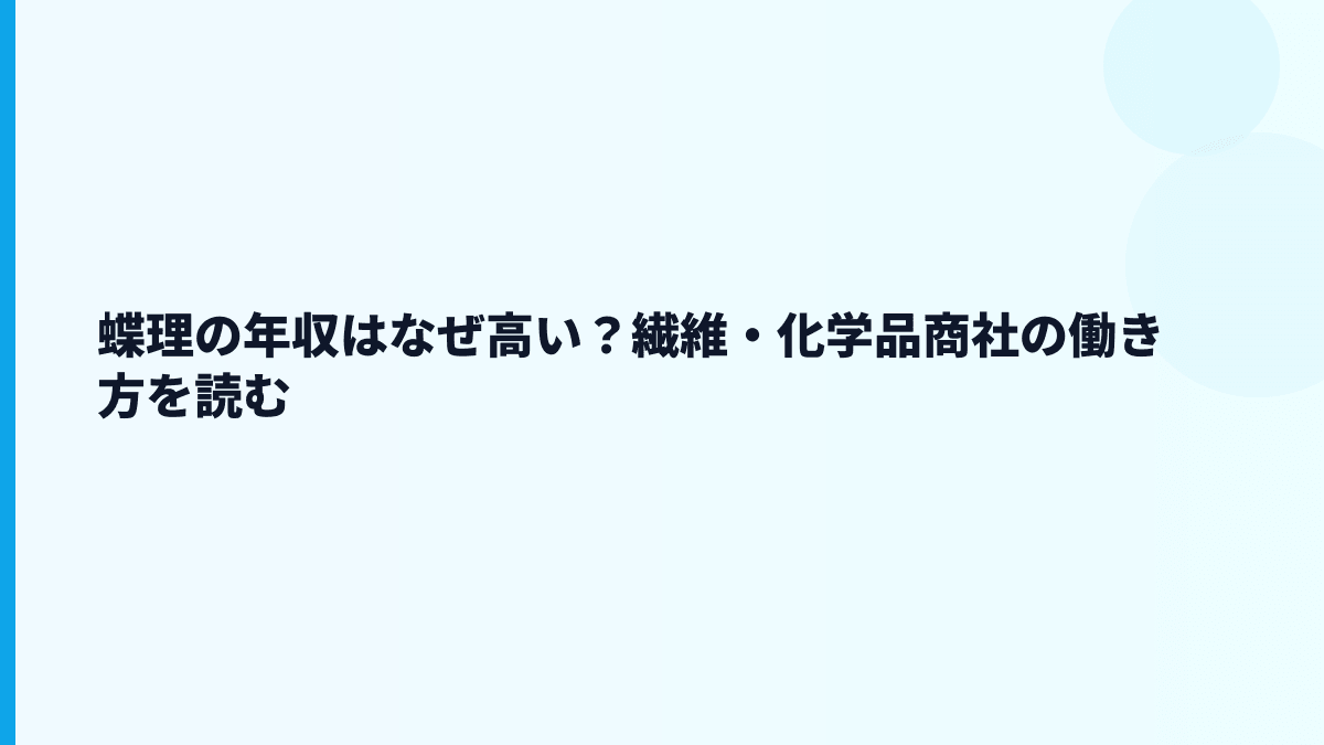 蝶理の年収はなぜ高い？繊維・化学品商社の働き方を読む