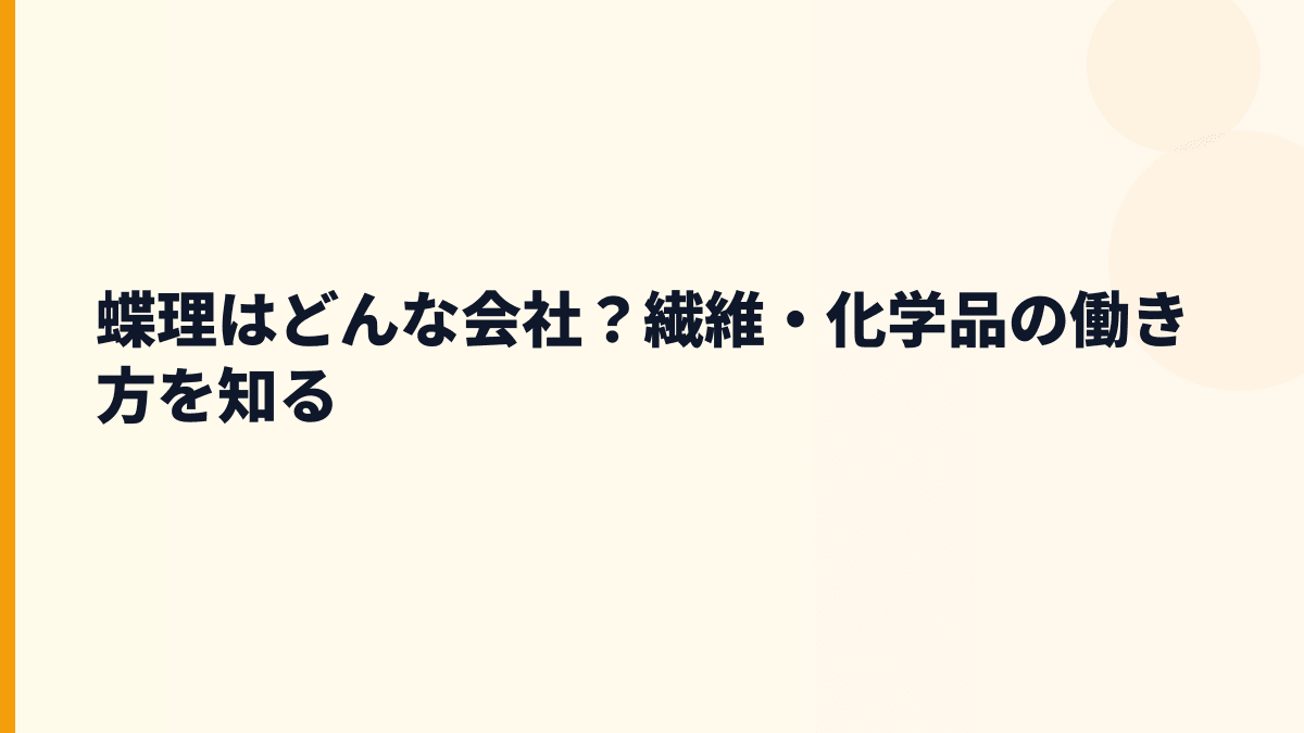 蝶理はどんな会社？繊維・化学品の働き方を知る