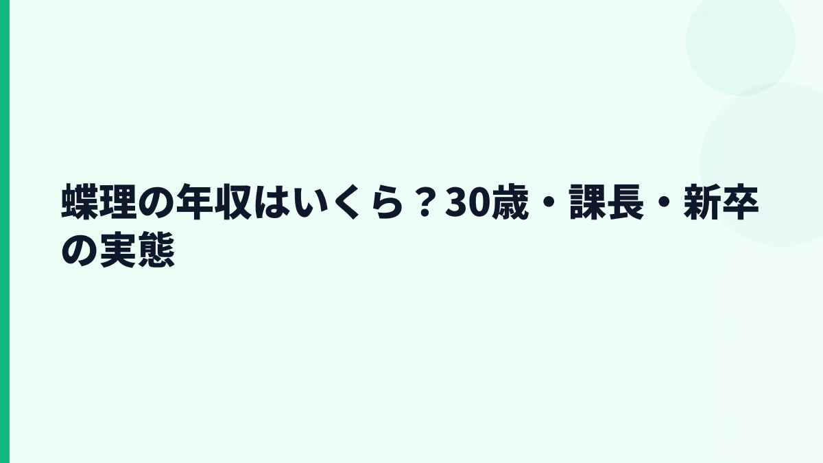 蝶理の年収はいくら？30歳・課長・新卒の実態