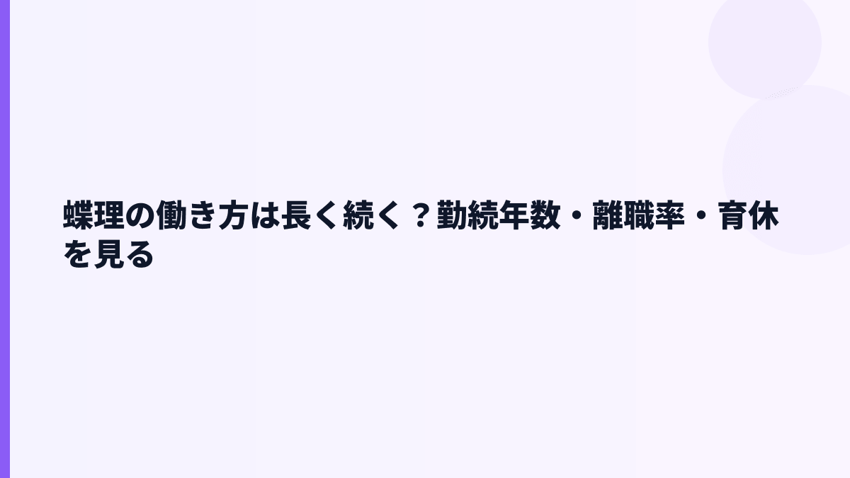 蝶理の働き方は長く続く？勤続年数・離職率・育休を見る