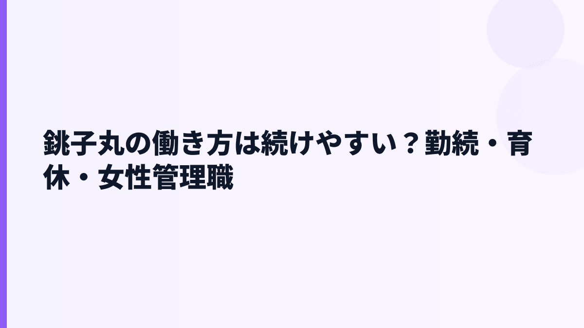 銚子丸の働き方は続けやすい？勤続・育休・女性管理職