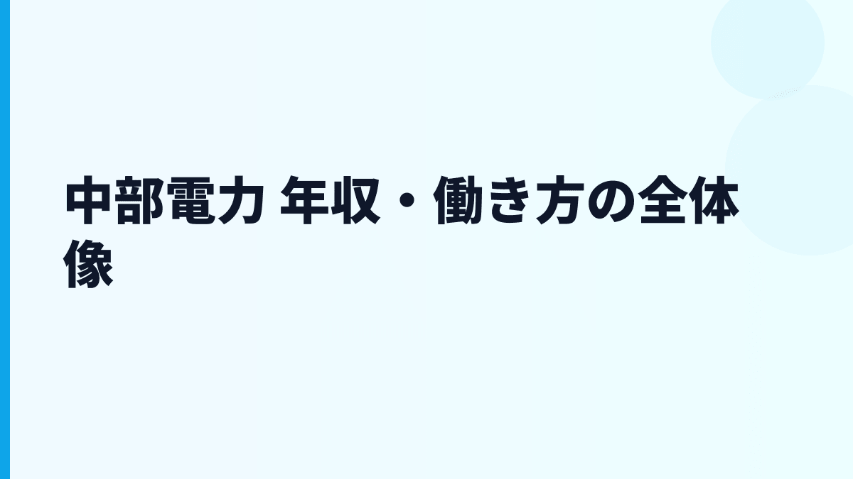 中部電力 年収・働き方の全体像
