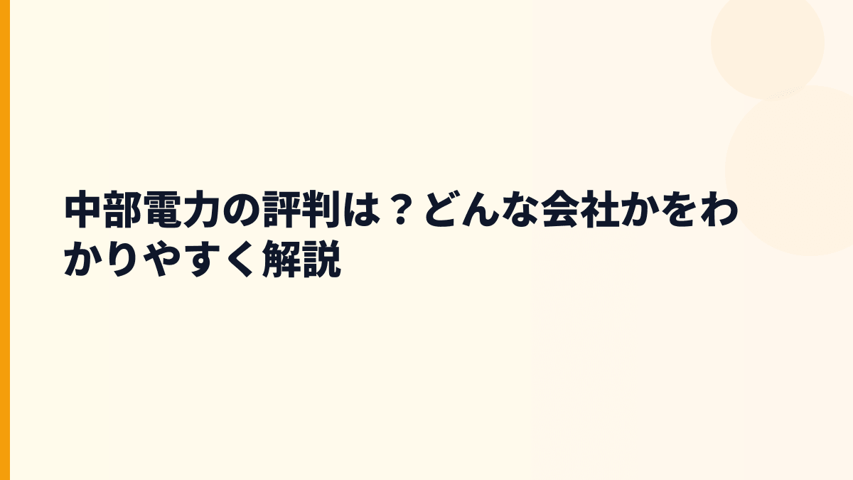 中部電力の評判は？どんな会社かをわかりやすく解説