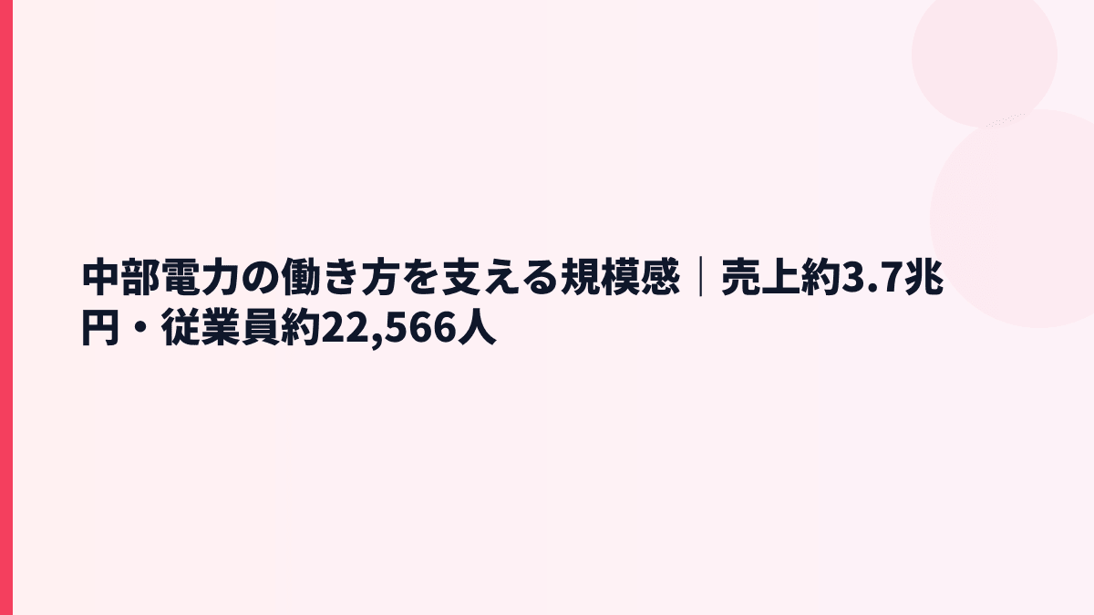 中部電力の働き方を支える規模感｜売上約3.7兆円・従業員約22,566人