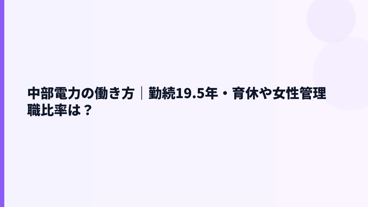 中部電力の働き方｜勤続19.5年・育休や女性管理職比率は？