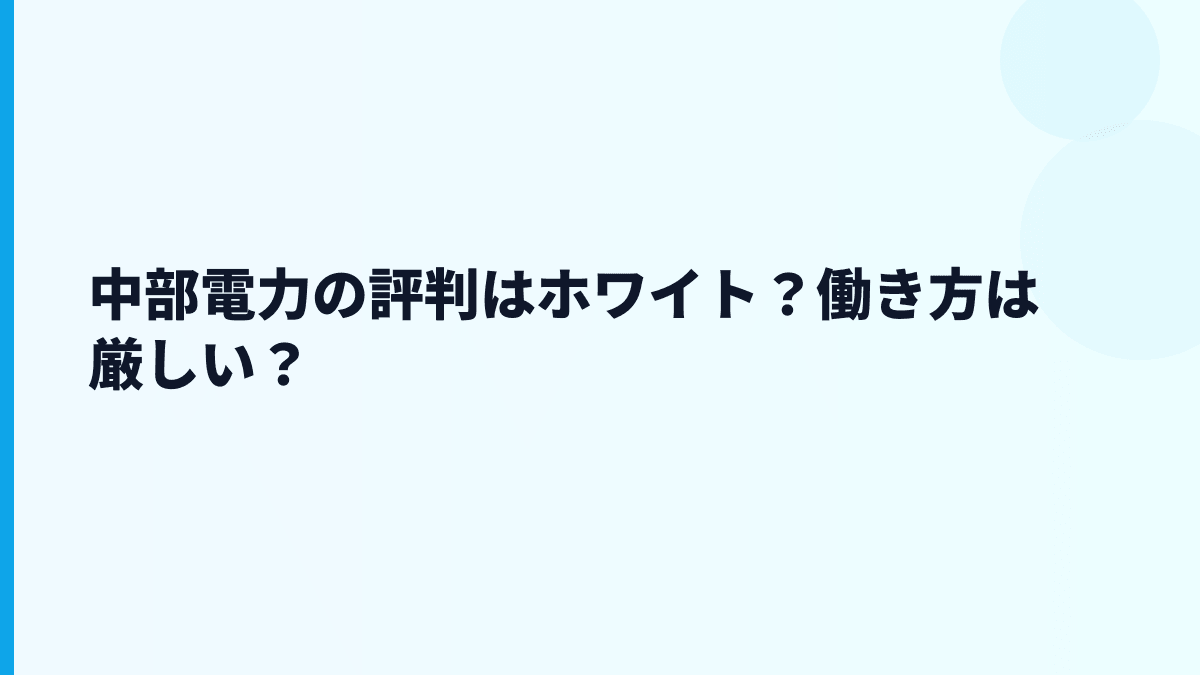 中部電力の評判はホワイト？働き方は厳しい？