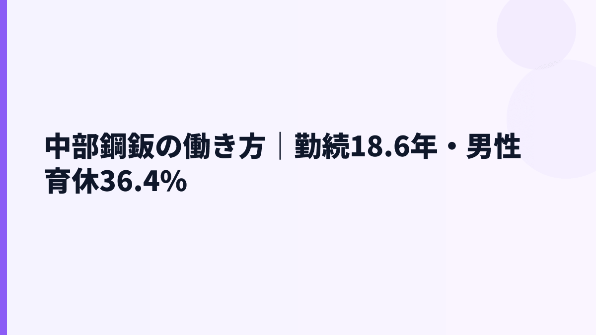 中部鋼鈑の働き方｜勤続18.6年・男性育休36.4%
