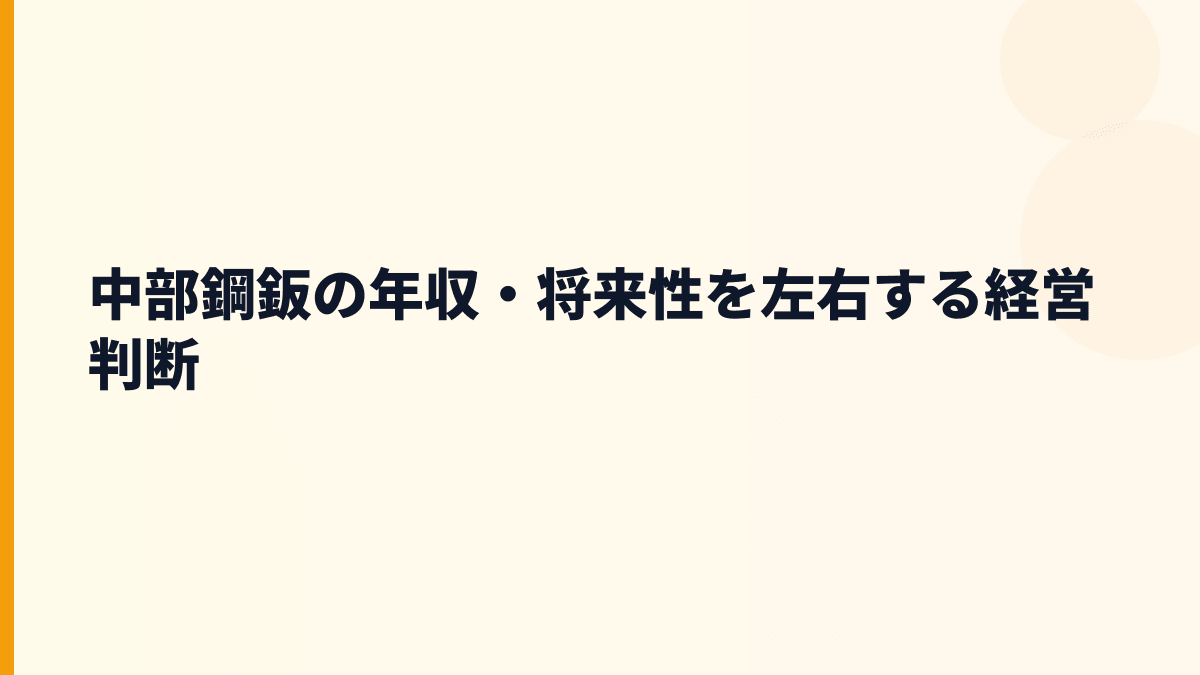 中部鋼鈑の年収・将来性を左右する経営判断