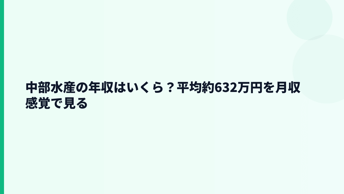 中部水産の年収はいくら？平均約632万円を月収感覚で見る
