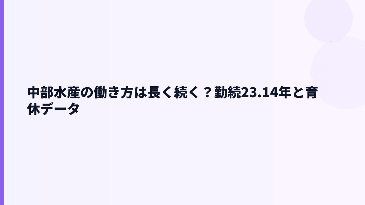 中部水産の働き方は長く続く？勤続23.14年と育休データ