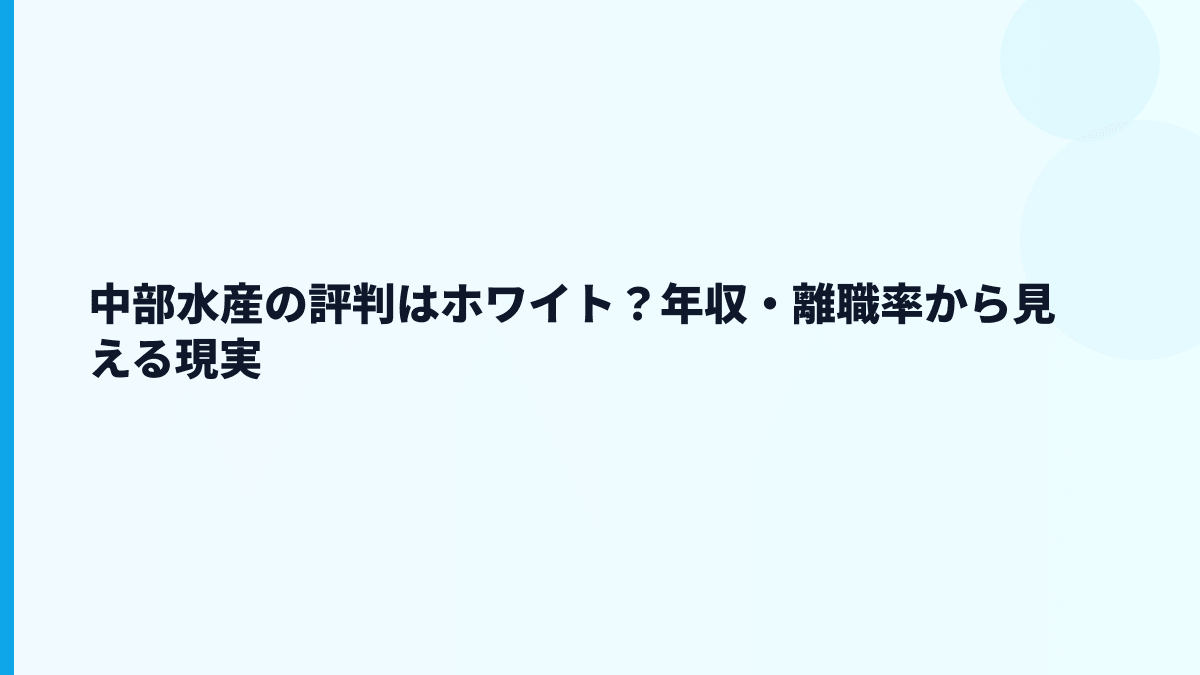 中部水産の評判はホワイト？年収・離職率から見える現実