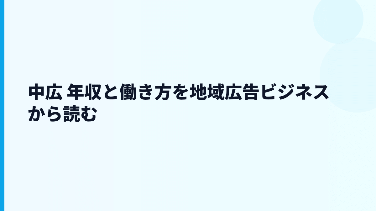 中広 年収と働き方を地域広告ビジネスから読む