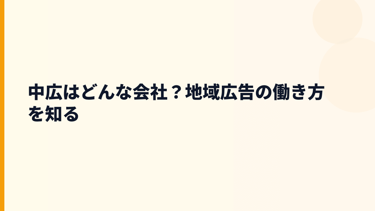 中広はどんな会社？地域広告の働き方を知る