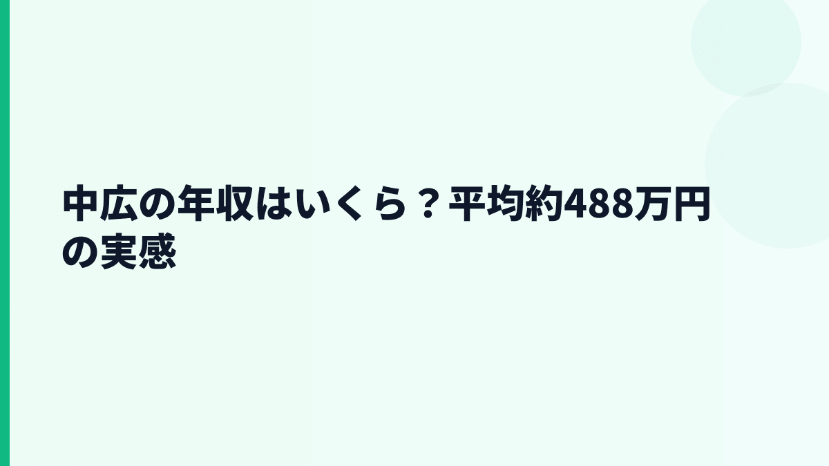 中広の年収はいくら？平均約488万円の実感