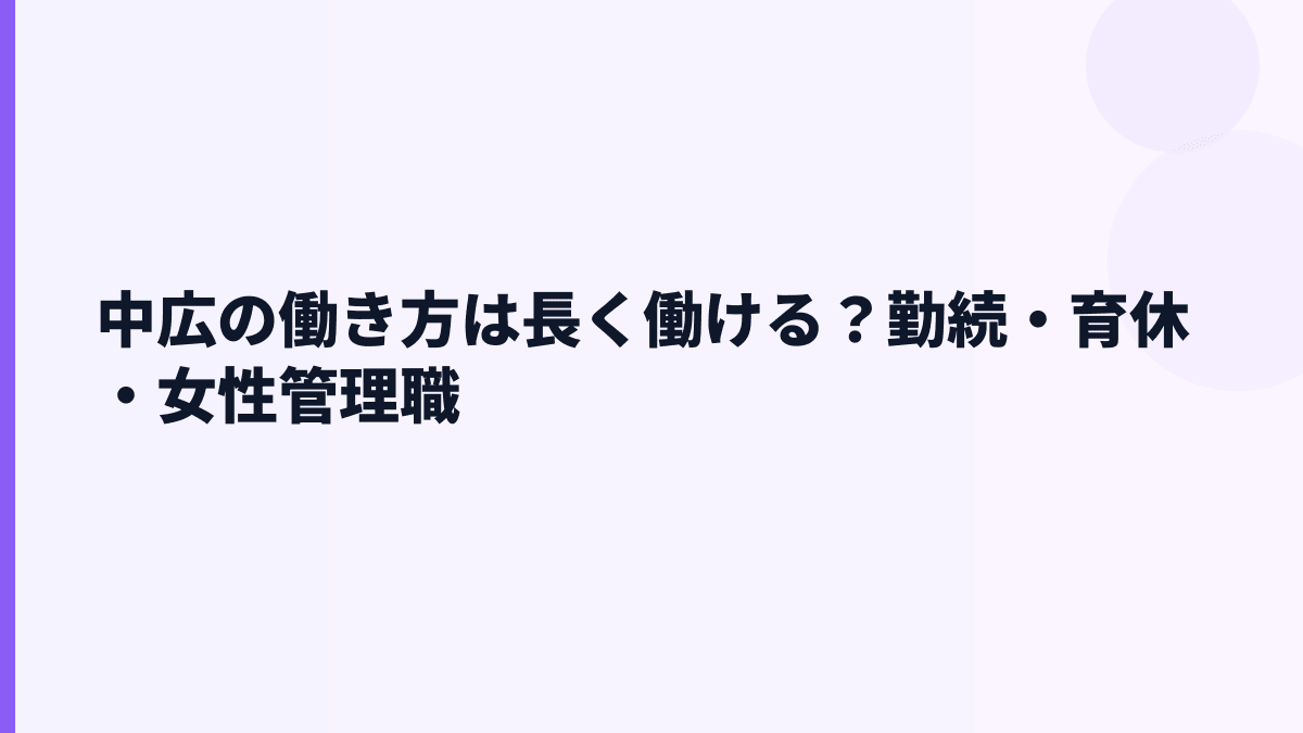 中広の働き方は長く働ける？勤続・育休・女性管理職