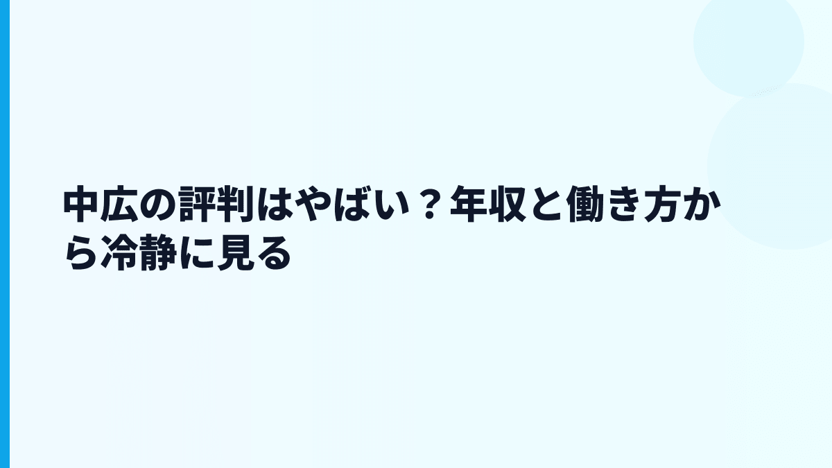 中広の評判はやばい？年収と働き方から冷静に見る