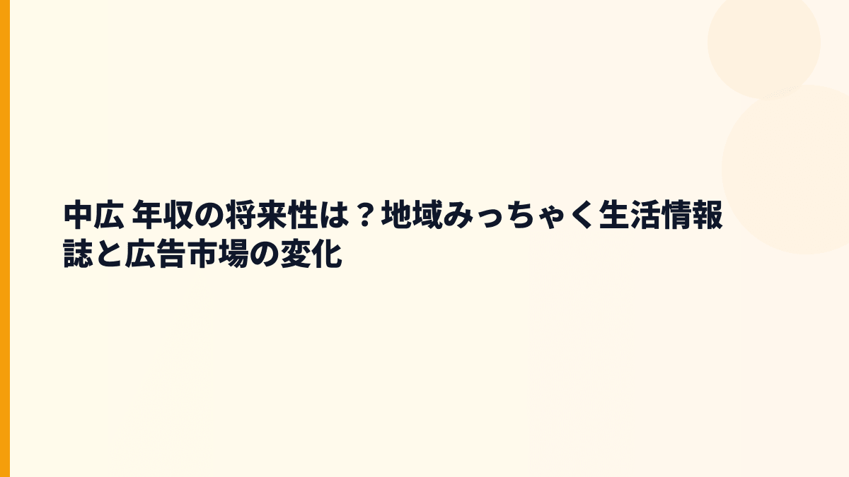 中広 年収の将来性は？地域みっちゃく生活情報誌と広告市場の変化