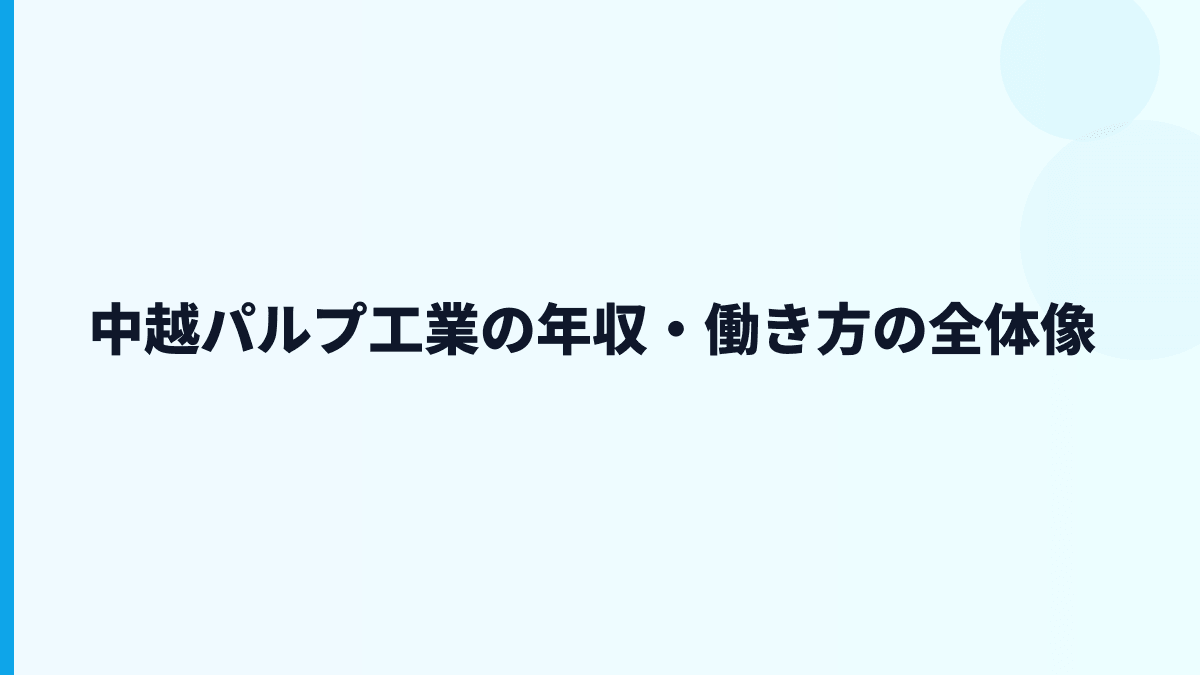 中越パルプ工業の年収・働き方の全体像