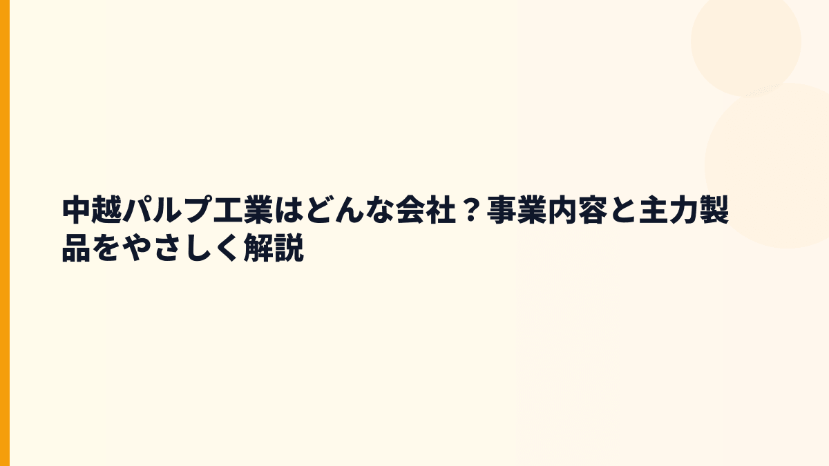 中越パルプ工業はどんな会社？事業内容と主力製品をやさしく解説