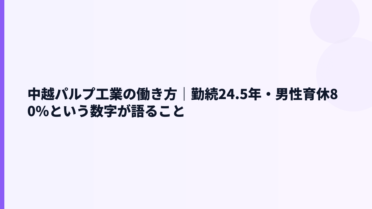中越パルプ工業の働き方｜勤続24.5年・男性育休80%という数字が語ること