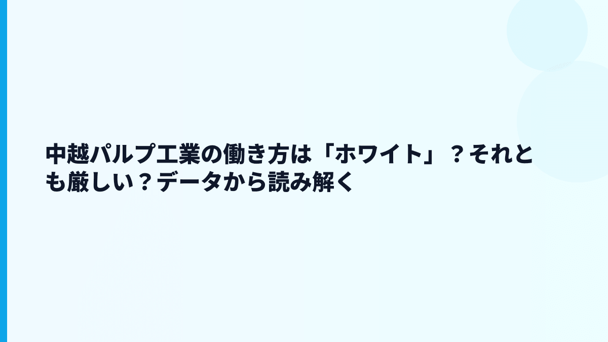中越パルプ工業の働き方は「ホワイト」？それとも厳しい？データから読み解く
