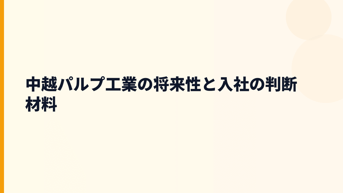 中越パルプ工業の将来性と入社の判断材料