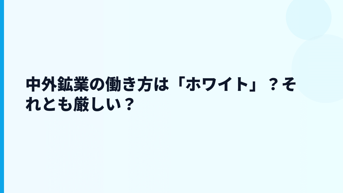 中外鉱業の働き方は「ホワイト」？それとも厳しい？