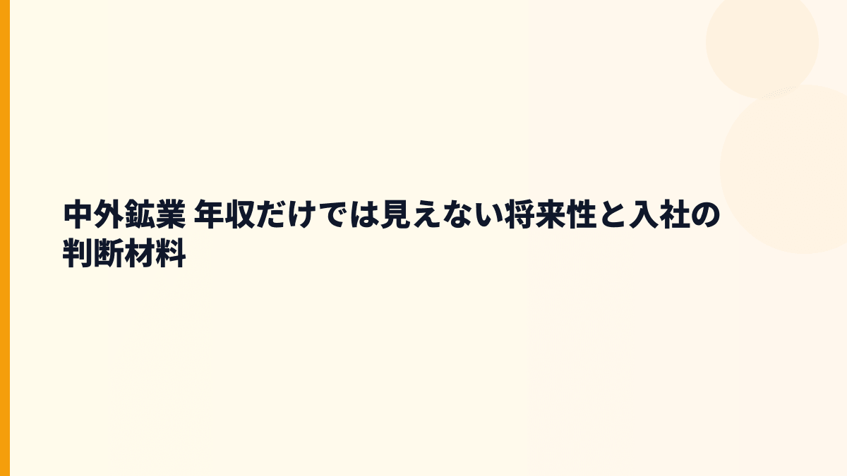中外鉱業 年収だけでは見えない将来性と入社の判断材料