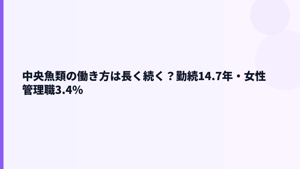 中央魚類の働き方は長く続く？勤続14.7年・女性管理職3.4%