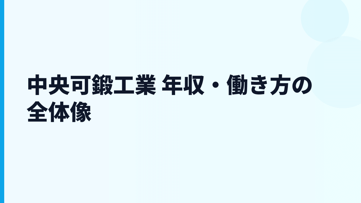 中央可鍛工業 年収・働き方の全体像